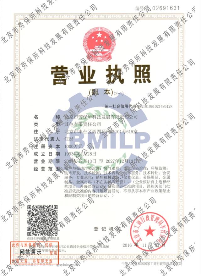 北京市劳保所科技发展有限责任公司