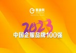 “2023中国企服品牌TOP100强”榜单重磅发布！