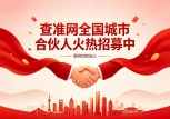 携手城市共赢，深耕人力资源蓝海｜查准网全国城市合伙人火热招募中