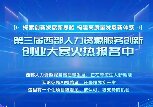 第三届西部人力资源服务创新创业大赛火热报名中！