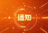 关于做好第六届西部HR能力大赛有关工作的通知